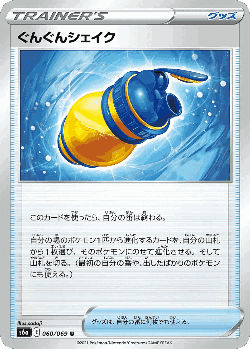 ぐんぐんシェイク 60, イーブイヒーローズ