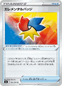エレメンタルバッジ 62, イーブイヒーローズ