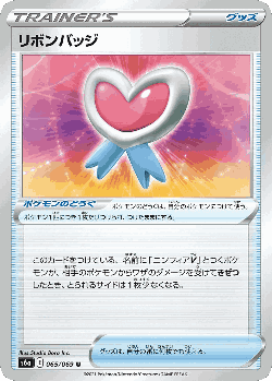 リボンバッジ 65, イーブイヒーローズ