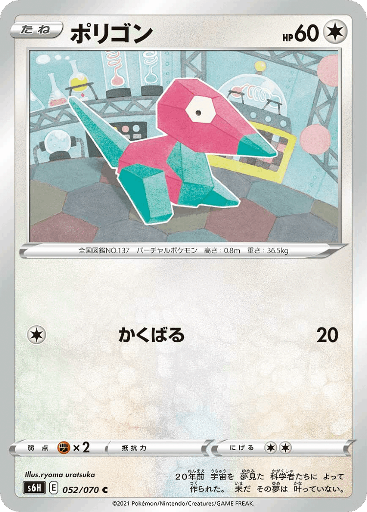 Porygon #52 from Silver Lance - Common - Illustrated by ryoma uratsuka