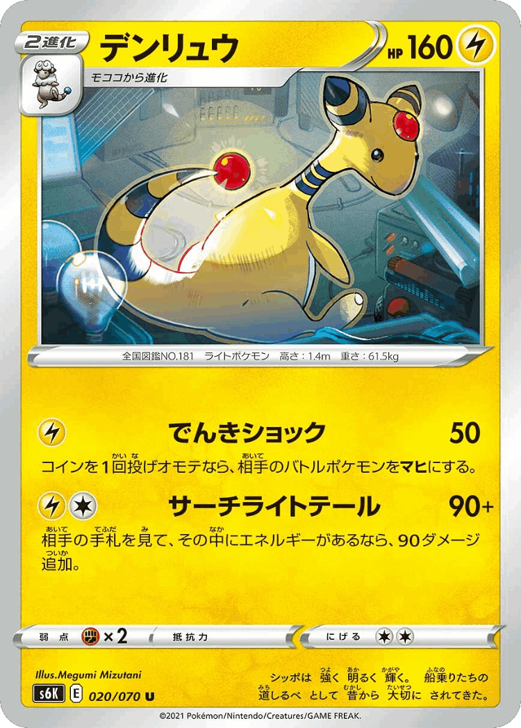 Ampharos #20 from Jet-Black Spirit - Uncommon - Illustrated by Megumi Mizutani