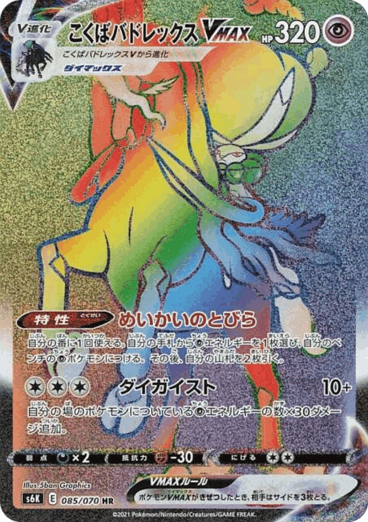 Shadow Rider Calyrex VMAX #85 from Jet-Black Spirit - Hyper Rare - Illustrated by 5ban Graphics