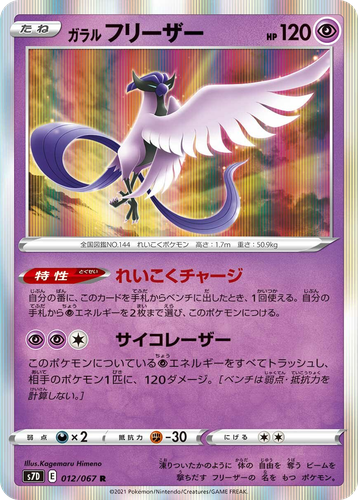 Galarian Articuno #12 from Skyscraping Perfection - Rare - Illustrated by Kagemaru Himeno
