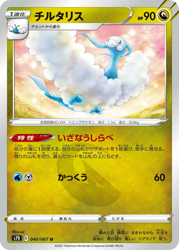Altaria #40 from Skyscraping Perfection - Uncommon - Illustrated by sui