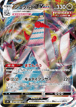 ジュラルドンVMAX 49, Skyscraping Perfection