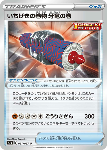 いちげきの巻物 牙竜の巻 61, Skyscraping Perfection