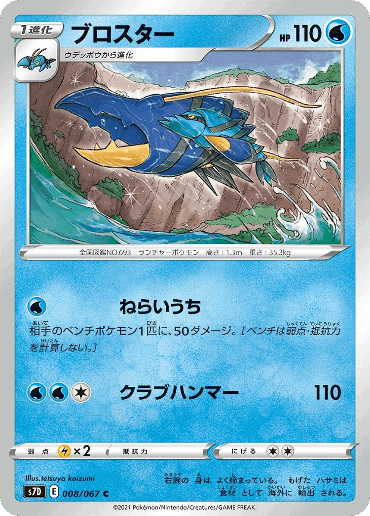 Clawitzer #8 from Skyscraping Perfection - Common - Illustrated by tetsuya koizumi