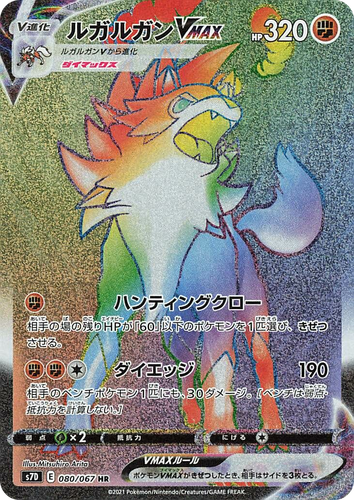 Lycanroc VMAX 80, Skyscraping Perfection