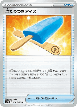 当たりつきアイス 56, 蒼空ストリーム