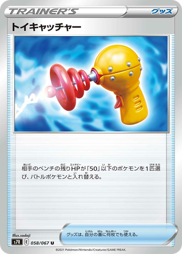 トイキャッチャー 58, 蒼空ストリーム