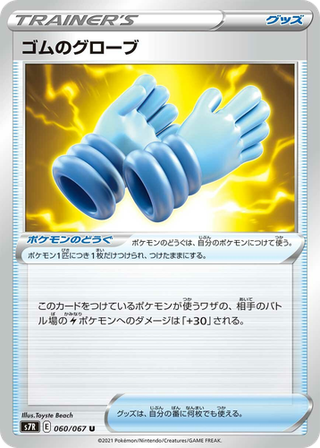 ゴムのグローブ 60, 蒼空ストリーム