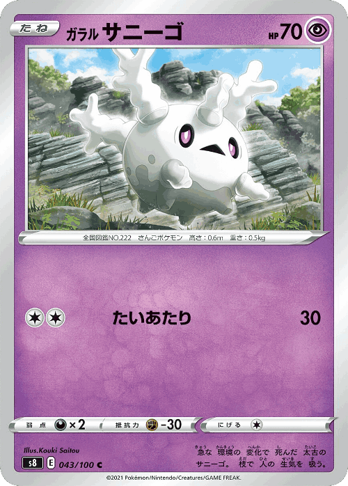 Galarian Corsola 43, Fusion Arts