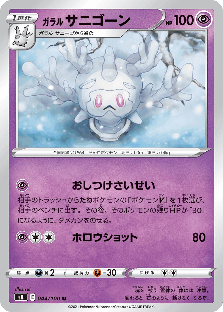 Galarian Cursola #44 from Fusion Arts - Uncommon - Illustrated by sui