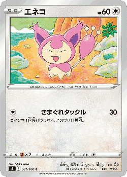 エネコ 81, フュージョンアーツ
