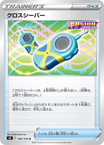 クロスシーバー 89, フュージョンアーツ