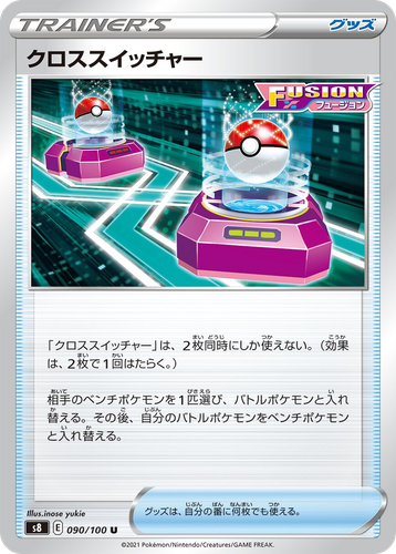 クロススイッチャー 90, フュージョンアーツ