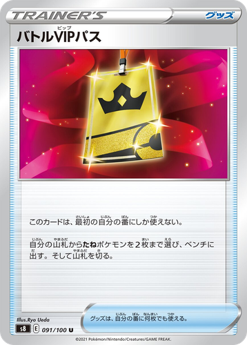 バトルVIPパス 91, フュージョンアーツ