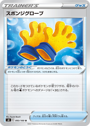 スポンジグローブ 93, フュージョンアーツ
