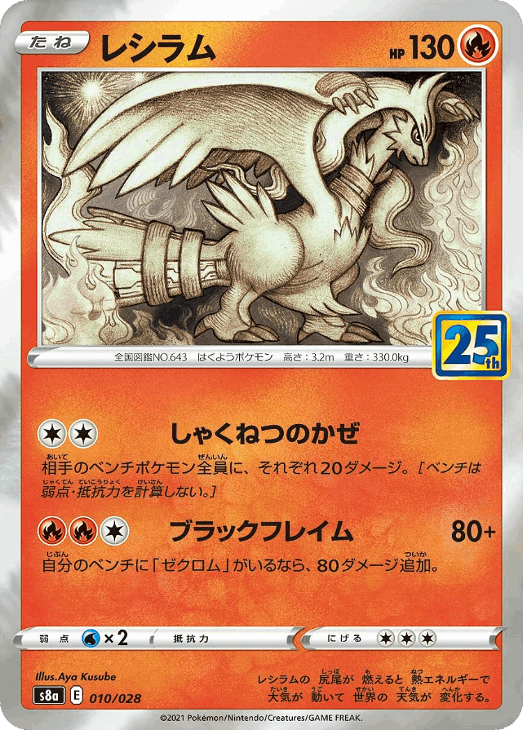 Reshiram #10 from 25th Anniversary Collection - Illustrated by Aya Kusube