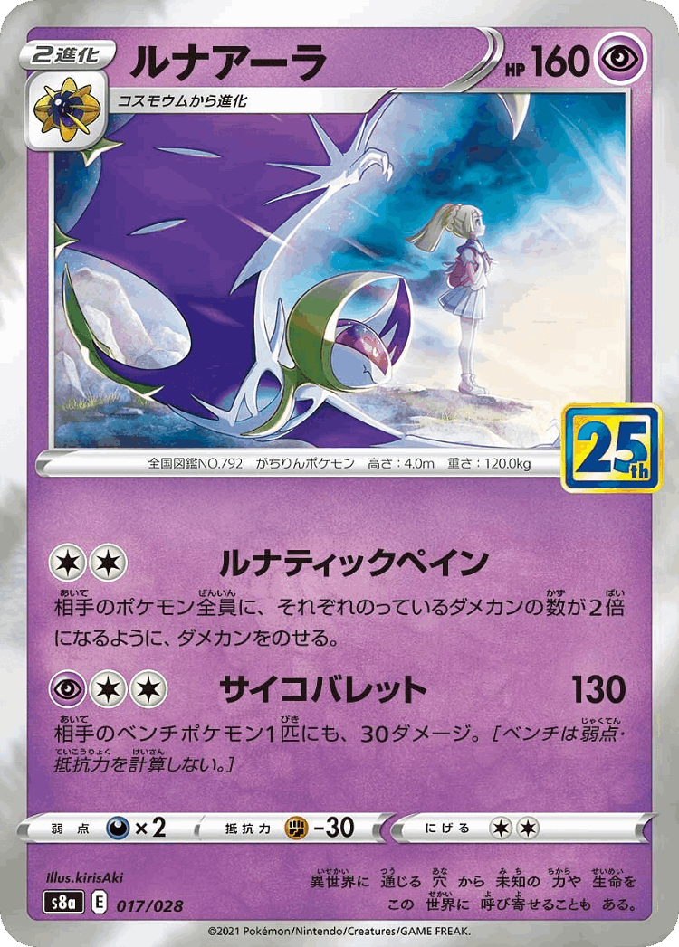 Lunala #17 from 25th Anniversary Collection - Illustrated by kirisAki