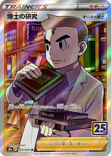 博士の研究(オーキド博士) 29, 25th Anniversary Collection