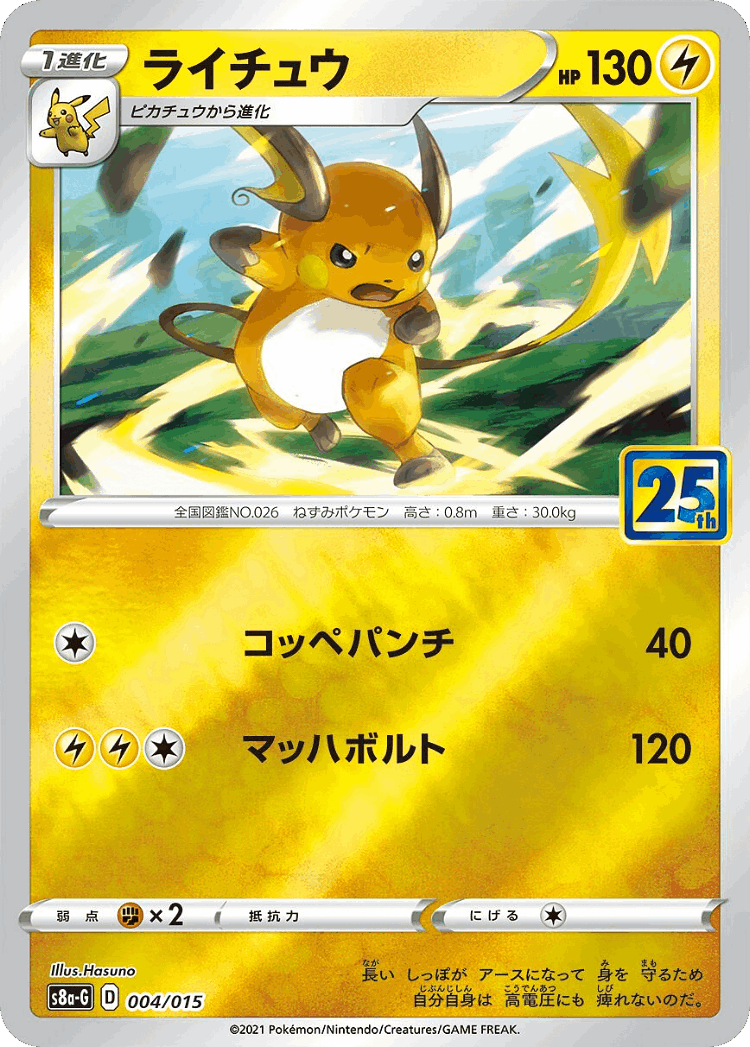 Raichu #4 from 25th Anniversary Golden Box - Illustrated by Hasuno