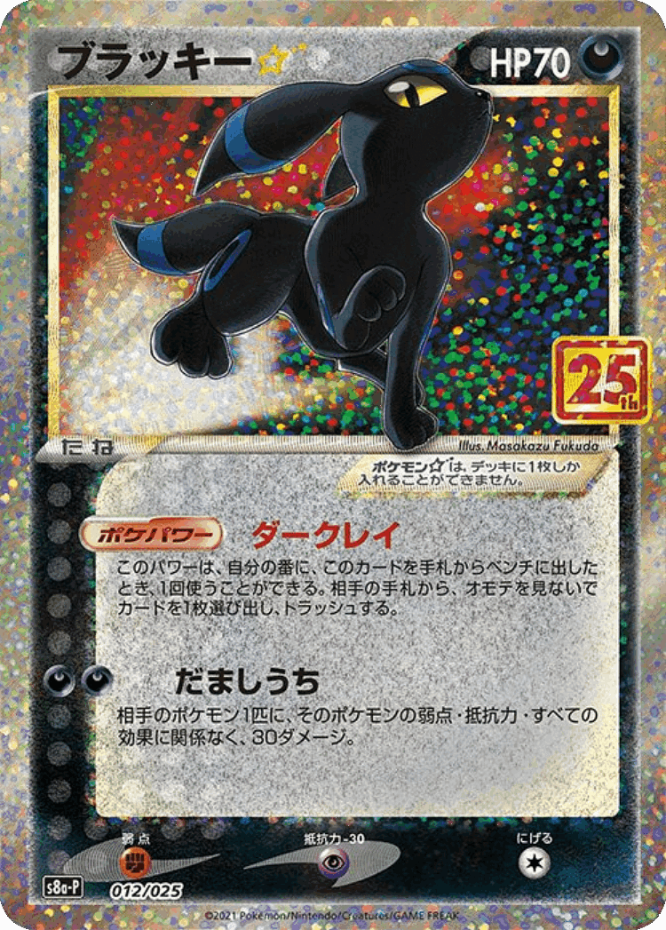 Umbreon ☆ #12 from Promo Card Pack 25th Anniversary Edition - Illustrated by Masakazu Fukuda