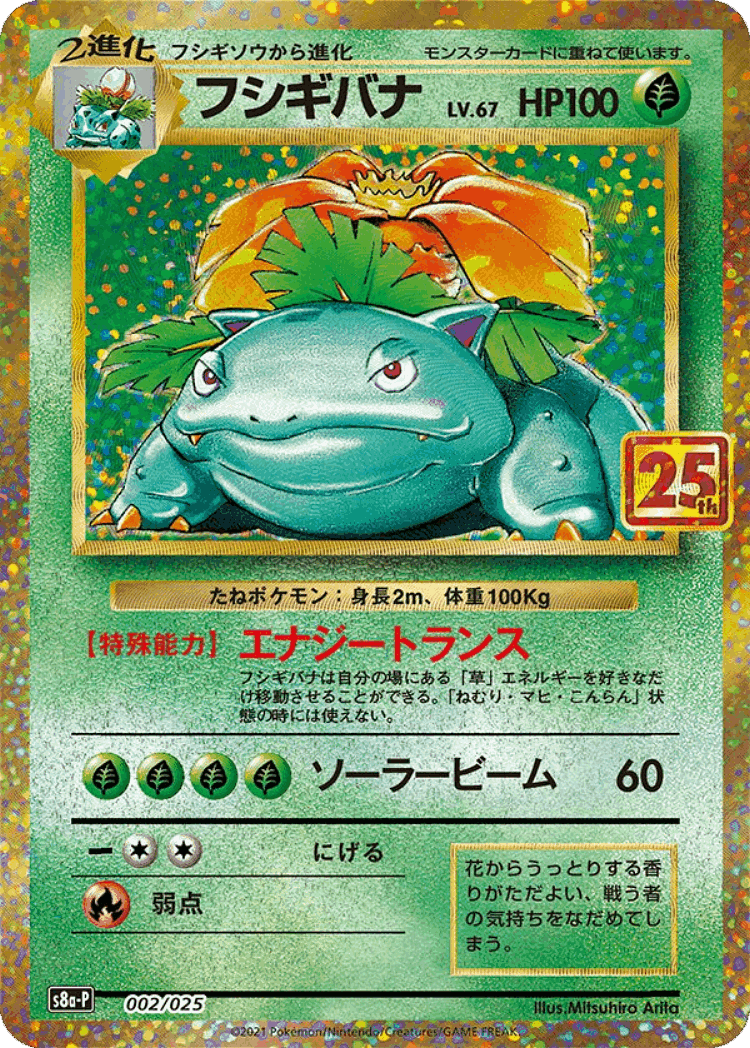 Venusaur #2 from Promo Card Pack 25th Anniversary Edition - Illustrated by Mitsuhiro Arita