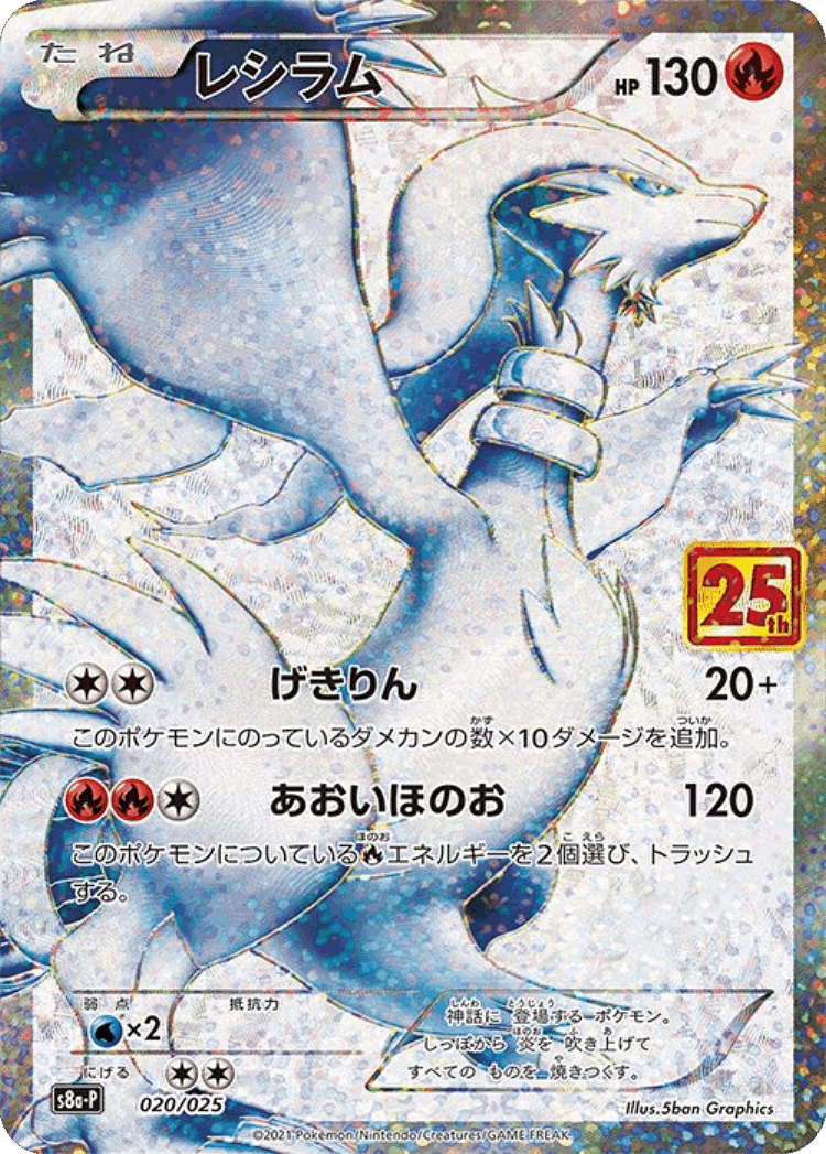 Reshiram #20 from Promo Card Pack 25th Anniversary Edition - Illustrated by 5ban Graphics