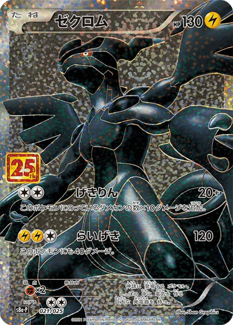 Zekrom #21 from Promo Card Pack 25th Anniversary Edition - Illustrated by 5ban Graphics