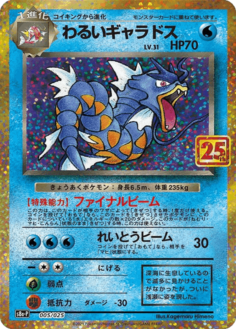 Dark Gyarados #5 from Promo Card Pack 25th Anniversary Edition - Illustrated by Kagemaru Himeno