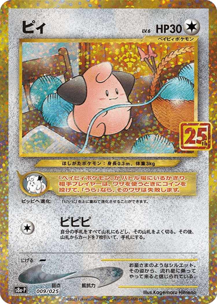 Cleffa #9 from Promo Card Pack 25th Anniversary Edition - Illustrated by Kagemaru Himeno
