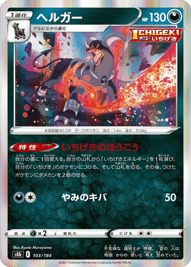 Houndoom #103 from VMAX Climax - Illustrated by Ryota Murayama