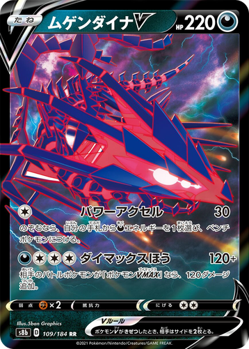 Eternatus V #109 from VMAX Climax - Double Rare - Illustrated by 5ban Graphics