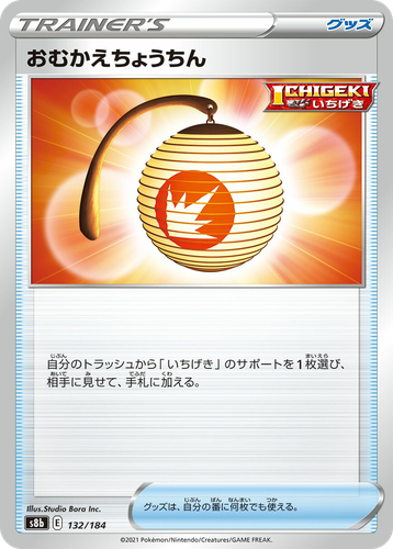 おむかえちょうちん 132, VMAXクライマックス
