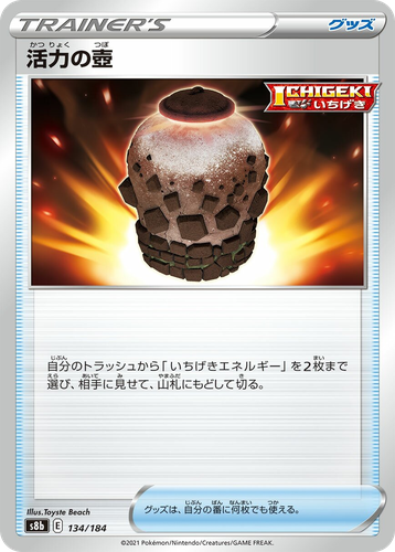 活力の壺 134, VMAXクライマックス