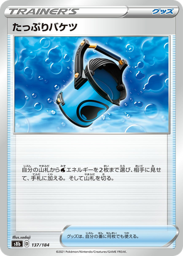 たっぷりバケツ 137, VMAXクライマックス