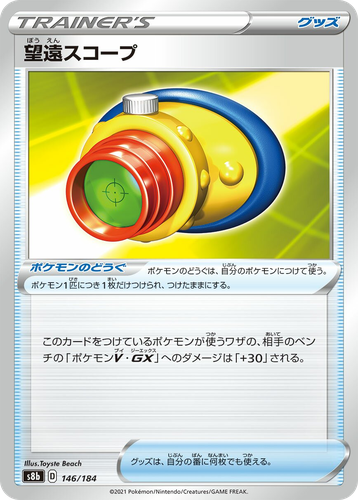 望遠スコープ 146, VMAXクライマックス