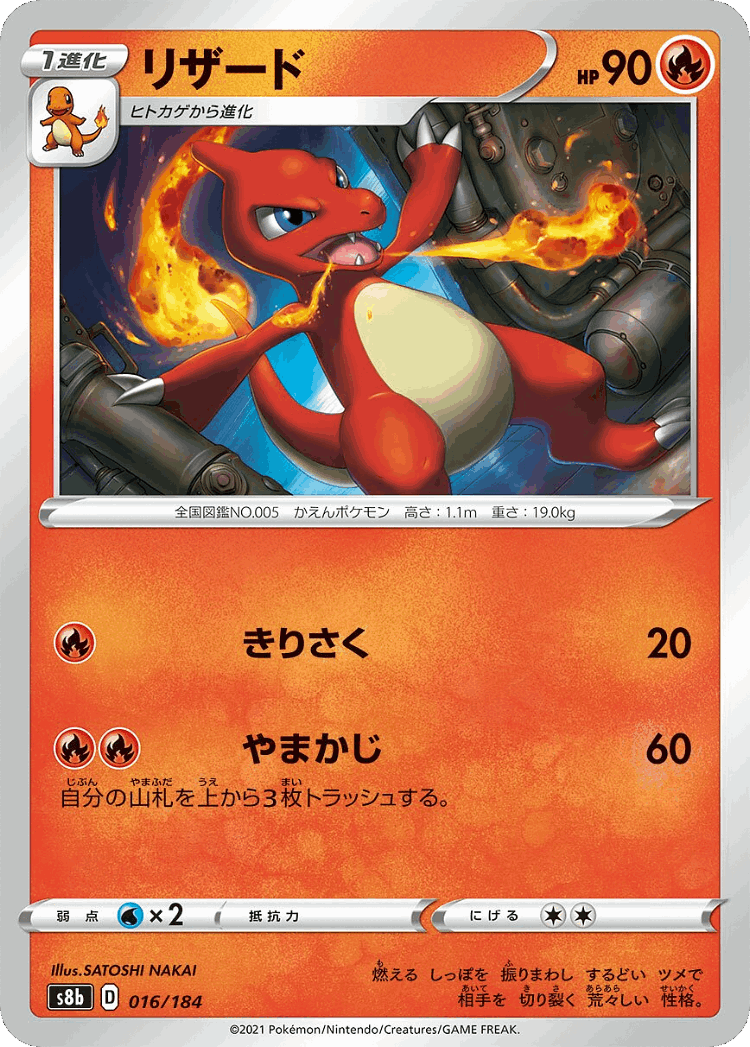 Charmeleon #16 from VMAX Climax - Illustrated by SATOSHI NAKAI