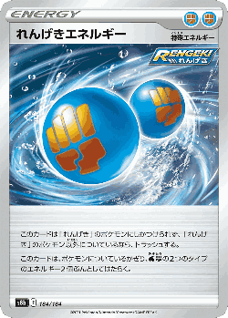 れんげきエネルギー 184, VMAXクライマックス