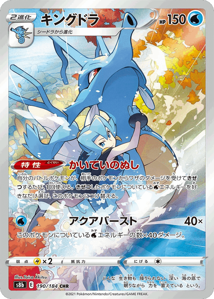 Kingdra #190 from VMAX Climax - Character Rare - Illustrated by Taira Akitsu