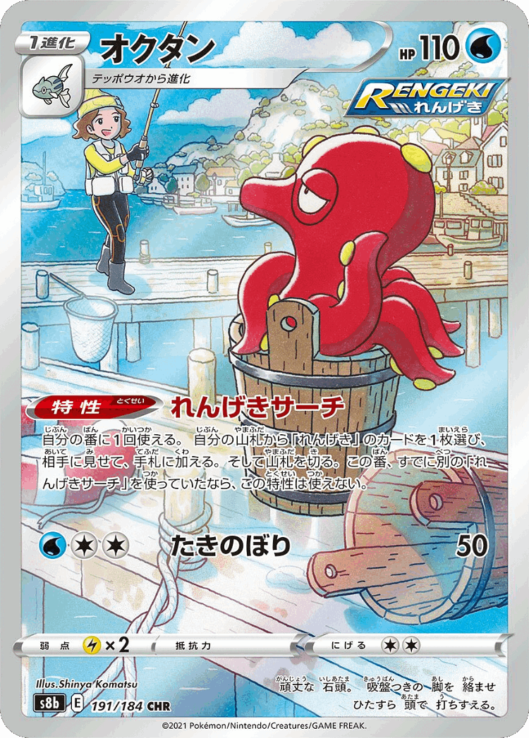 Octillery #191 from VMAX Climax - Character Rare - Illustrated by Shinya Komatsu