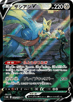 Zacian V 250, VMAXクライマックス