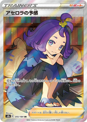 Acerola's Premonition 255, VMAXクライマックス