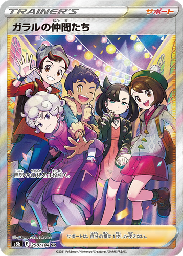 Friends in Galar 258, VMAXクライマックス