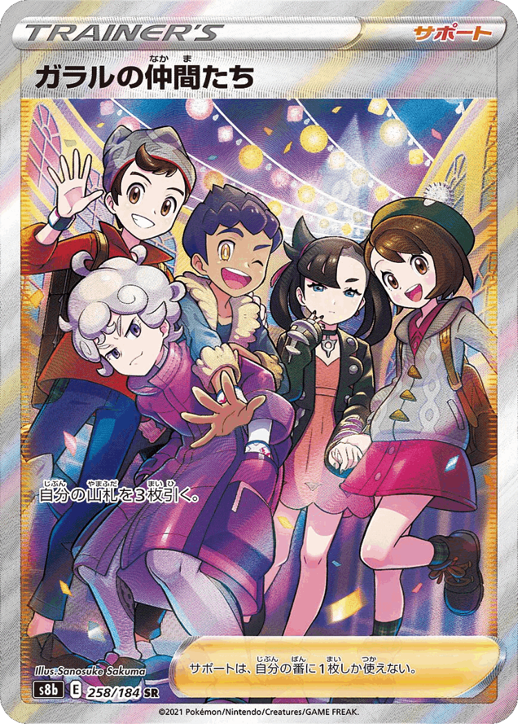Friends in Galar #258 from VMAX Climax - Super Rare - Illustrated by Sanosuke Sakuma