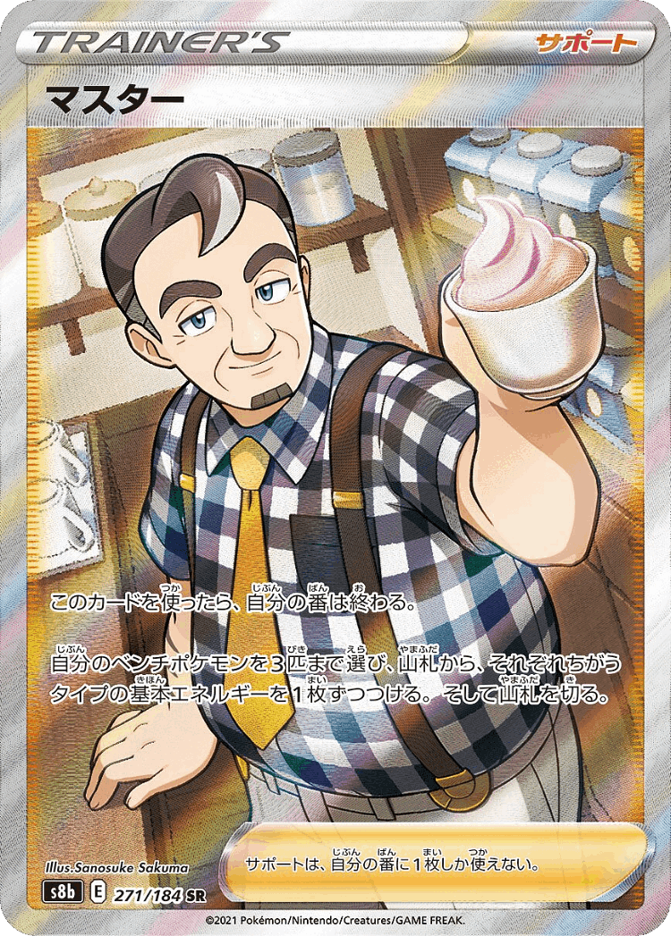 Café Master #271 from VMAX Climax - Super Rare - Illustrated by Sanosuke Sakuma