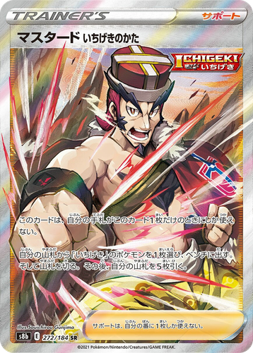 Single Strike Style Mustard 272, VMAXクライマックス