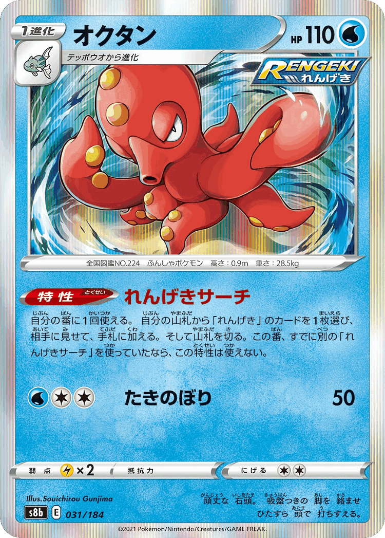 Octillery #31 from VMAX Climax - Illustrated by Souichirou Gunjima