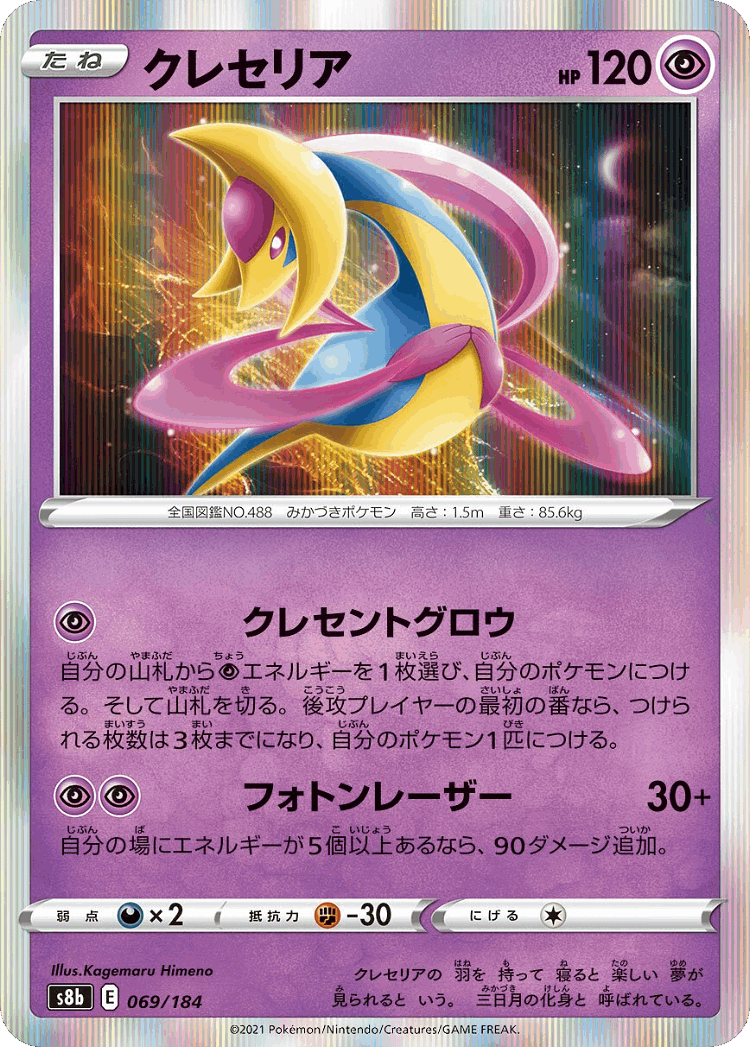 Cresselia #69 from VMAX Climax - Illustrated by Kagemaru Himeno